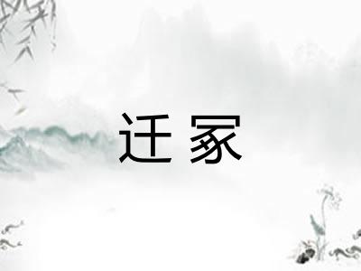 迁冢