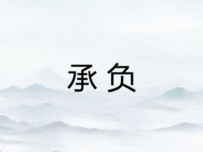 承负