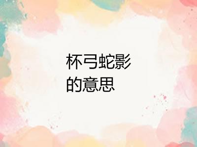 杯弓蛇影的意思