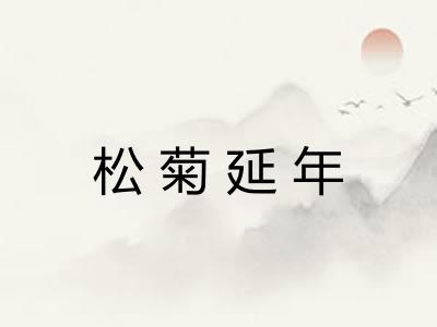 松菊延年