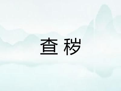 查秽
