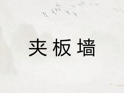 夹板墙