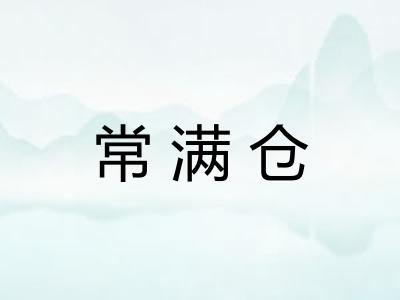 常满仓
