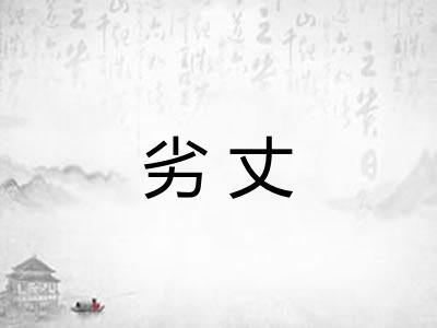 劣丈