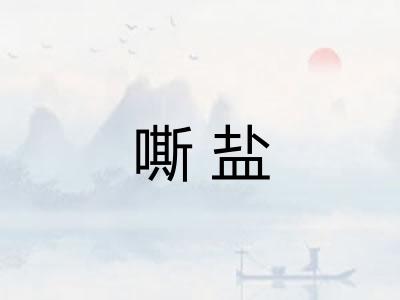 嘶盐