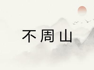 不周山