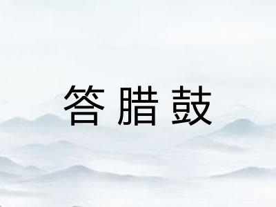 答腊鼓
