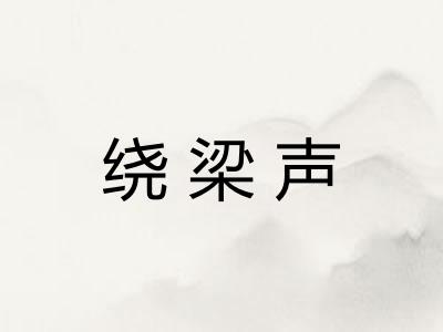 绕梁声