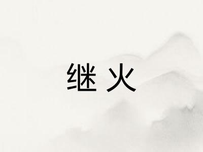 继火