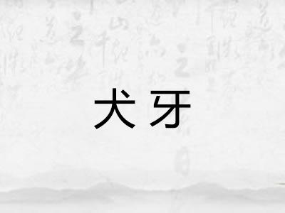 犬牙