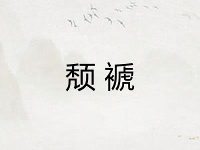 颓褫