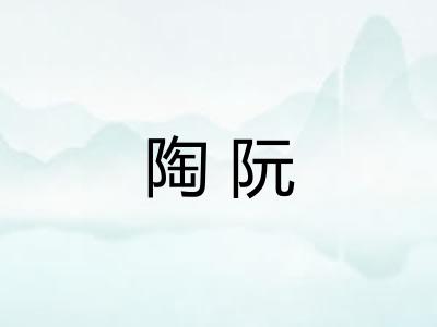 陶阮