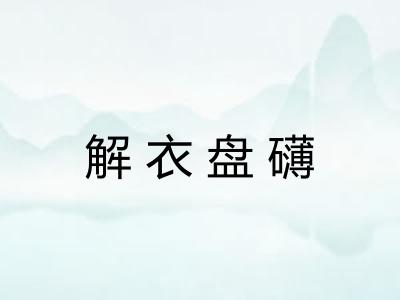 解衣盘礴