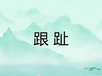 跟趾