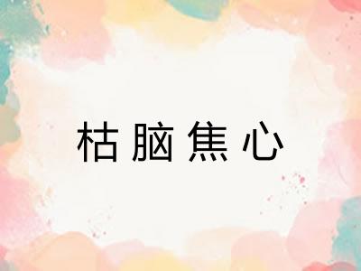 枯脑焦心