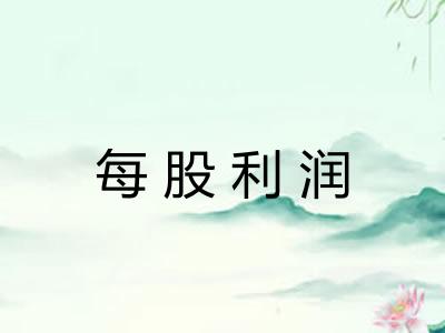 每股利润