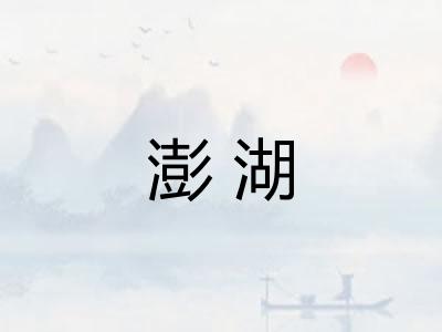 澎湖