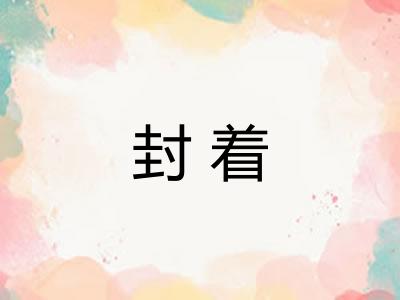 封着