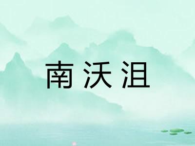 南沃沮