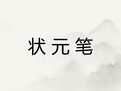 状元笔