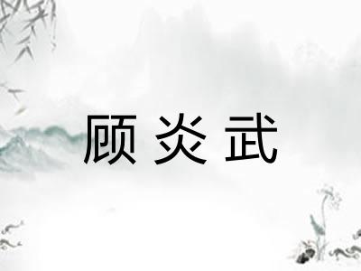 顾炎武