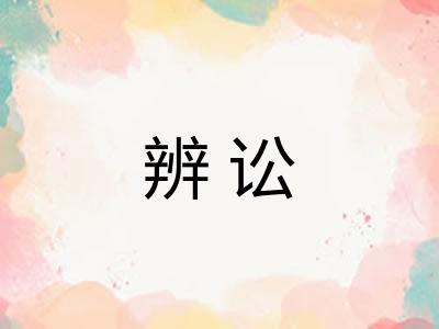辨讼
