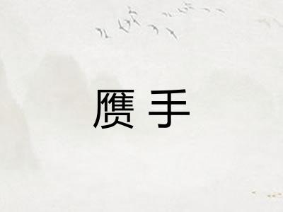 赝手