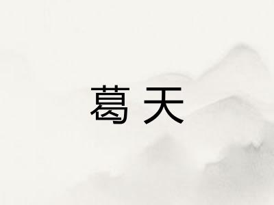 葛天