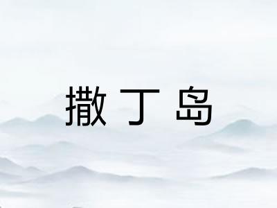 撒丁岛