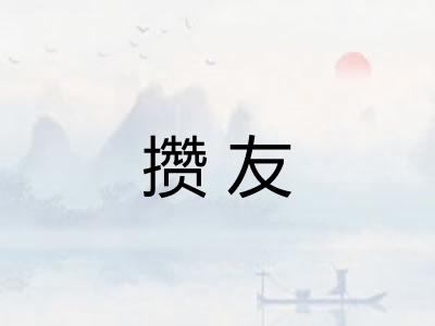 攒友