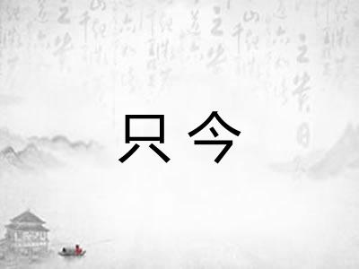 只今