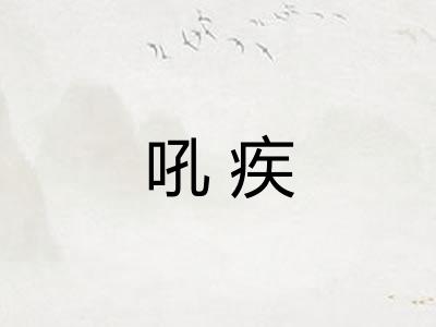 吼疾