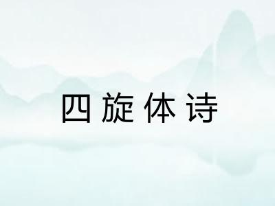四旋体诗