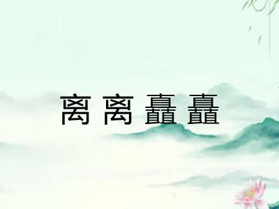 离离矗矗