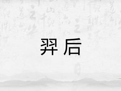 羿后
