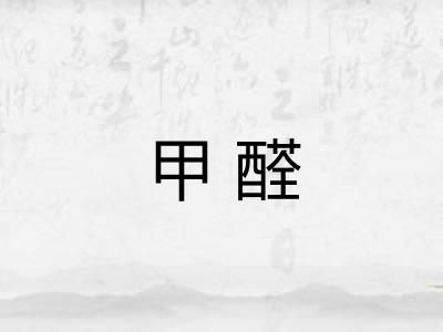 甲醛
