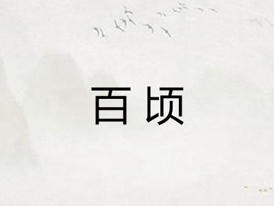 百顷