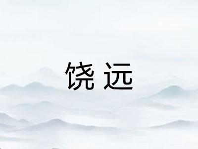 饶远