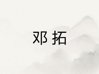 邓拓