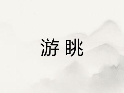游眺