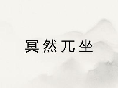 冥然兀坐