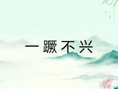一蹶不兴