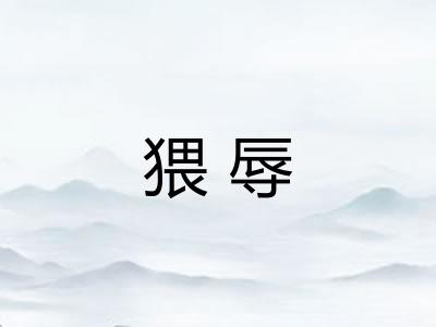 猥辱
