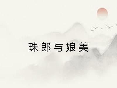 珠郎与娘美