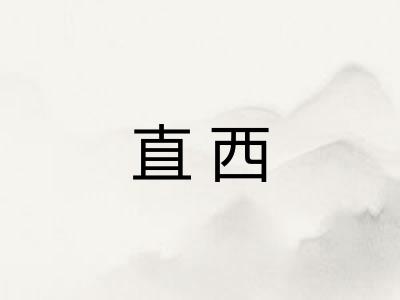 直西