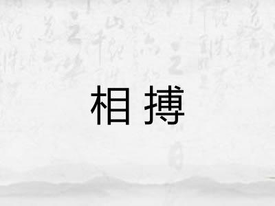 相搏