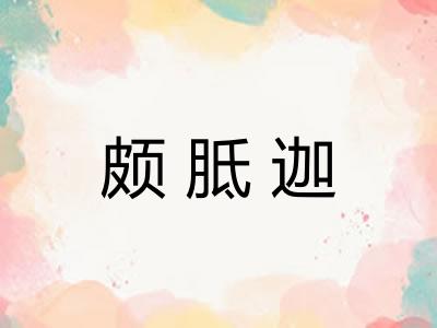 颇胝迦