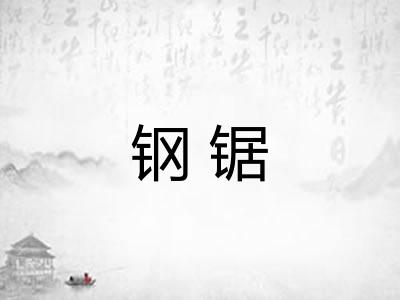 钢锯