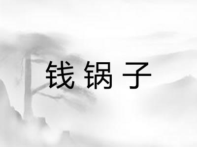 钱锅子
