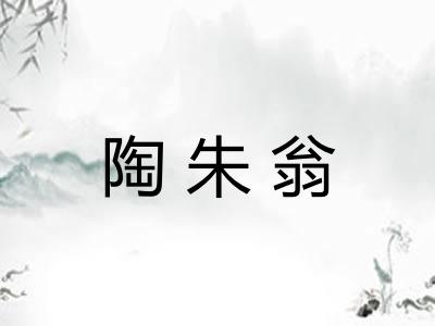 陶朱翁